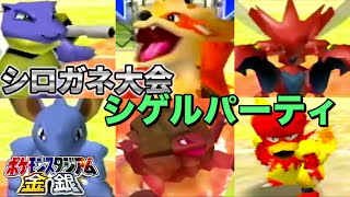 【ポケスタ金銀】アニポケのシロガネ大会シゲルパーティで暴れろ！【64／実況プレイ】