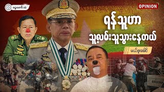 ရန်သူဟာသူ့လမ်းသူသွားနေတယ် (OPINION)