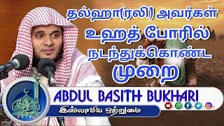 தல்ஹா ரலி அவர்கள் உஹத் போரில் நடந்துக்கொண்ட முறை(NEW_Bayan_2017)┇MOULAVI ABDUL BASITH BUKHARI┇