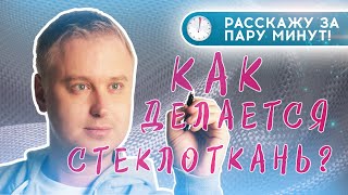 Что такое СТЕКЛОТКАНЬ? || 🤔 Нитки из стекла? Да!