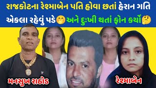 રાજકોટના રેશમા બેનને પતિ દ્વરા હેરાનગતી😱થતાં મનસુખભાઈને ફોન કર્યો#mansukhrathod #call #callrecorder