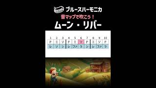 【ブルースハーモニカ🔰初心者向け】『ムーン・リバー』楽譜が読めなくても大丈夫♫