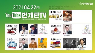 2021년 4월22일 번개탄 TV 목요예배