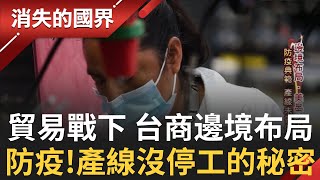 吳舜文新聞獎－疫情中的美國觀察3- 斷鏈後的美國產業布局 | 消失的國界