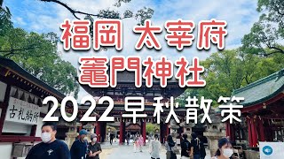 福岡小旅行・太宰府、竈門神社早秋散步