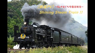 [鉄道PV] Shining Steam Train !! ～SLやまぐち号復活祈念～