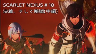 【SCARLET NEXUS】ユイト編 # 19 決着、そして邂逅（中編）※ネタバレ注意