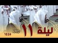 صلاة التراويح كاملة من الحرم النبوي 11 رمضان 1445 - عبدالله القرافي - أحمد الحذيفي