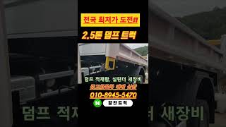 중고덤프 전국 최저가 도전! 이마이티 2.5톤 덤프트럭 상태좋고 가격도 저렴한 덤프 구경오세요~ #shorts