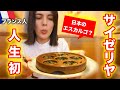 フランス人がサイゼリヤで食べてみたら？エスカルゴは想像を超えた美味しさ！