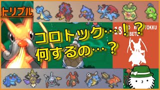 【ORASトリプル】えっコロトック…！？な、何するんですか…？【トリプルバトル】