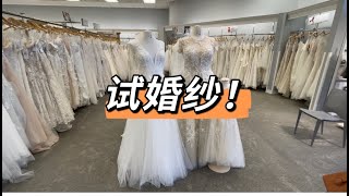 结婚前准备 - 试婚纱 | 美国性价比不错的婚纱店 | 带上头纱的那一刻有种想哭的感觉