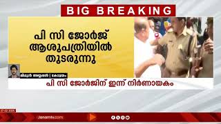 പി സി ജോർജ് നൽകിയ ജാമ്യാപേക്ഷ ഇന്ന് കോടതി പരിഗണിക്കും | PC GEORGE