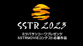 SSTR 2023 Award☆初参加＠SSTRは１万人のマスツーリングだ=3【SSTRの魅力】