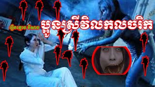 រឿងបិសាចខ្មោច​ ប្អូនស្រីវិកលចរិក -Khmer Story  The story of the ghost sister Vill Charik