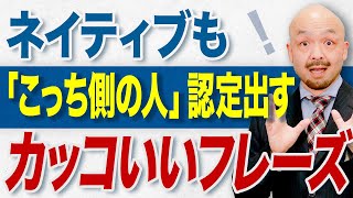 【知らなきゃ恥ずかしい】咄嗟に言えたらカッコいい英会話フレーズ6選