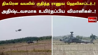 திடீரென வயலில் குதித்த ராணுவ ஹெலிகாப்டர்  ! அதிஷ்டவசமாக உயிர்தப்பிய விமானிகள்  !