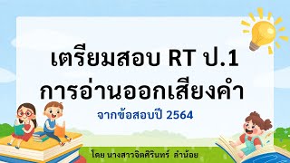 เตรียมสอบ RT ป.1 การอ่านออกเสียงคำ