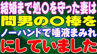 【スカッと】結婚まで処〇を守った妻は、間男の〇棒をノーハンドで唾液まみれにしていました。