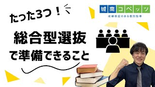 【大学受験対策】総合型選抜・学校推薦型選抜合格のために準備すること