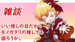 【雑談】いい推しの日ってことで、一風変わった推し語りなど【綾辻ユン/Vtuber】