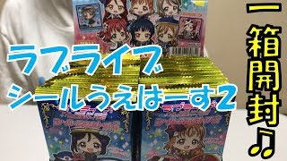 【開封】ラブライブサンシャインシールうえはーす２を１箱開けてみた