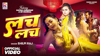 #शिल्पी_राज और #Sapna Chauhan का 2025 का हिट #VIDEO | लच लच | #shilpiraj | #Sd Mandal|Bhojpuri Song