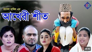 আখেরি শীত বাংলা নাটক|| ব্রাকের নাটক ||sylheti natok || #rangilasylgeti #sewtigramtv