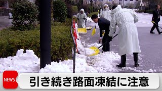 都内で大雪　引き続き路面凍結に注意（2024年2月6日）