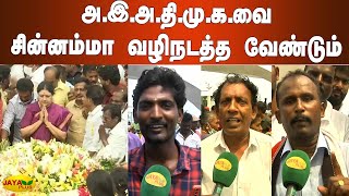 அ.இ.அ.தி.மு.க.வை சின்னம்மா வழிநடத்த வேண்டும் | AIADMK Cadres | Chinnamma | Puratchi Thaai