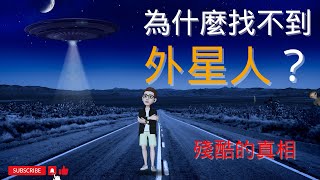 費米悖論 人類為什麼找不到外星人？大過濾假說 黑暗森林 射手和農場主 虛擬宇宙論 | 真相一個比一個殘酷！【丁丁DingDing】