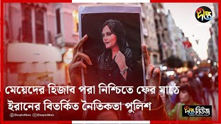 মেয়েদের হিজাব পরা নিশ্চিতে ফের মাঠে ইরানের বিতর্কিত নৈতিকতা পুলিশ | Iran | Deepto News