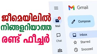 ജി മെയിലില്‍ നിങ്ങളറിയാത്ത ഫീച്ചര്‍ | Google gmail email Hidden feature latest technology malayalam