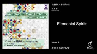 【吹奏楽/オリジナル】Elemental Spirits（小泉香）