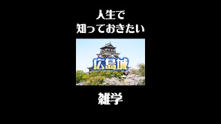 広島城の意外な雑学#歴史 #観光 #雑学 #旅行#城