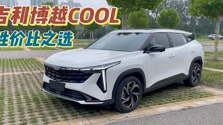 十万级新三好 吉利博越COOL 轴距2.7米