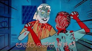 ಅಪರೂಪದ ಕತ್ತಲೆ | ಕನ್ನಡ ಭಯಾನಕ ಕಥೆಗಳು | Kannada Stories | Horror Short Stories