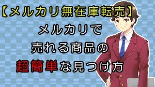 【メルカリ無在庫転売】メルカリで売れる商品の超簡単な見つけ方