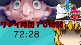 【ポケモン】⑤最新作って７０時間越えてもまだ先が長いらしいすよ？　ソード＆シールド　【ゆっくり実況】