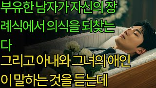 부유한 남자가 자신의 장례식에서 의식을 되찾는다. 그리고 아내와 그녀의 애인이 말하는 것을 듣는데...