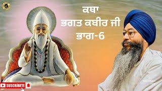 ਸਲੋਕ ਭਗਤ ਕਬੀਰ ਜੀ ਕੇ ਭਾਗ 6