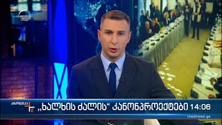 ქრონიკა 14:00 საათზე - 3 მარტი 2023 წელი