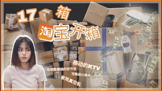 || 淘宝 UNBOXING 开箱 #7 || 上集的家用🍿电影院，这集既然有移动的KTV！！ | $$10000 淘宝开箱！ |  居家型  | 平价好物 | CHLOE TAOBAO HAUL |