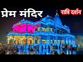 Prem Mandir Il Night view II Water show || Full video || प्रेम मंदिर रात्रि संपूर्ण दर्शन