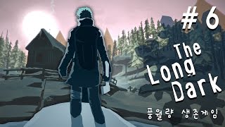 더롱다크 #6 혹독한 추위속에서 생존하라! - 풍월량의 생존게임 (The Long Dark)