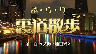 【街歩き】ぶ・ら・り 裏道散歩 第一回 大阪・新世界