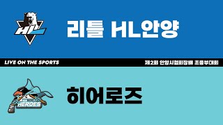 LIVE | 리틀 HL안양 vs 히어로즈 | 제2회 안양시협회장배 초등부대회 고학년A | 2023. 6. 3