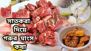 সাতকরা দিয়ে গরুর মাংস রান্না|Beef Buna with Satkora|দেশী স্বাদে গরুর মাংসের কষা কিভাবে রান্না করলাম