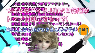 【BURST人形劇】はっきり言って、一位と二位のアイドルを世間に訴えたかったために作ったという訴回動画!!#8【MYOU DOLL DELIIA＆市松人形】【実はハロプロ好き!】