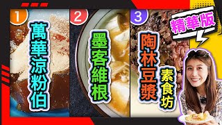 幸福食光 精華版26 - 萬華涼粉伯∣墨客維根蔬食養生餐園∣陶林豆漿素食坊